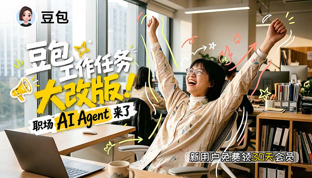 豆包网页版宣传海报