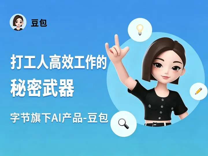豆包AI网页版